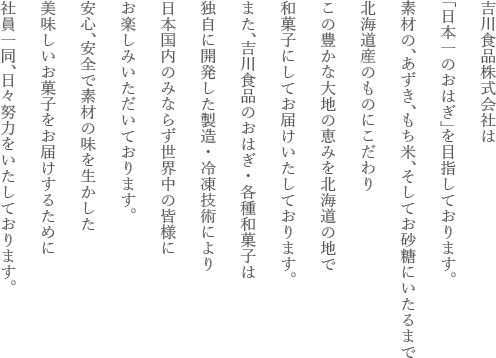 吉川食品株式会社は「日本一のおはぎ」を目指しております。