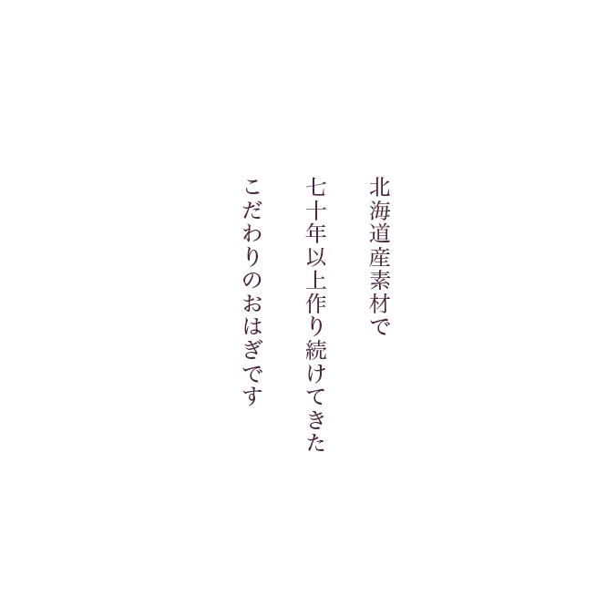 北海道産素材で七十年以上作り続けてきたこだわりのおはぎです